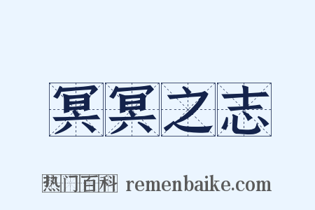 冥冥之志是什么意思的图片